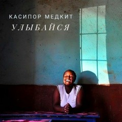 Улыбайся (gwenu) medkit cover