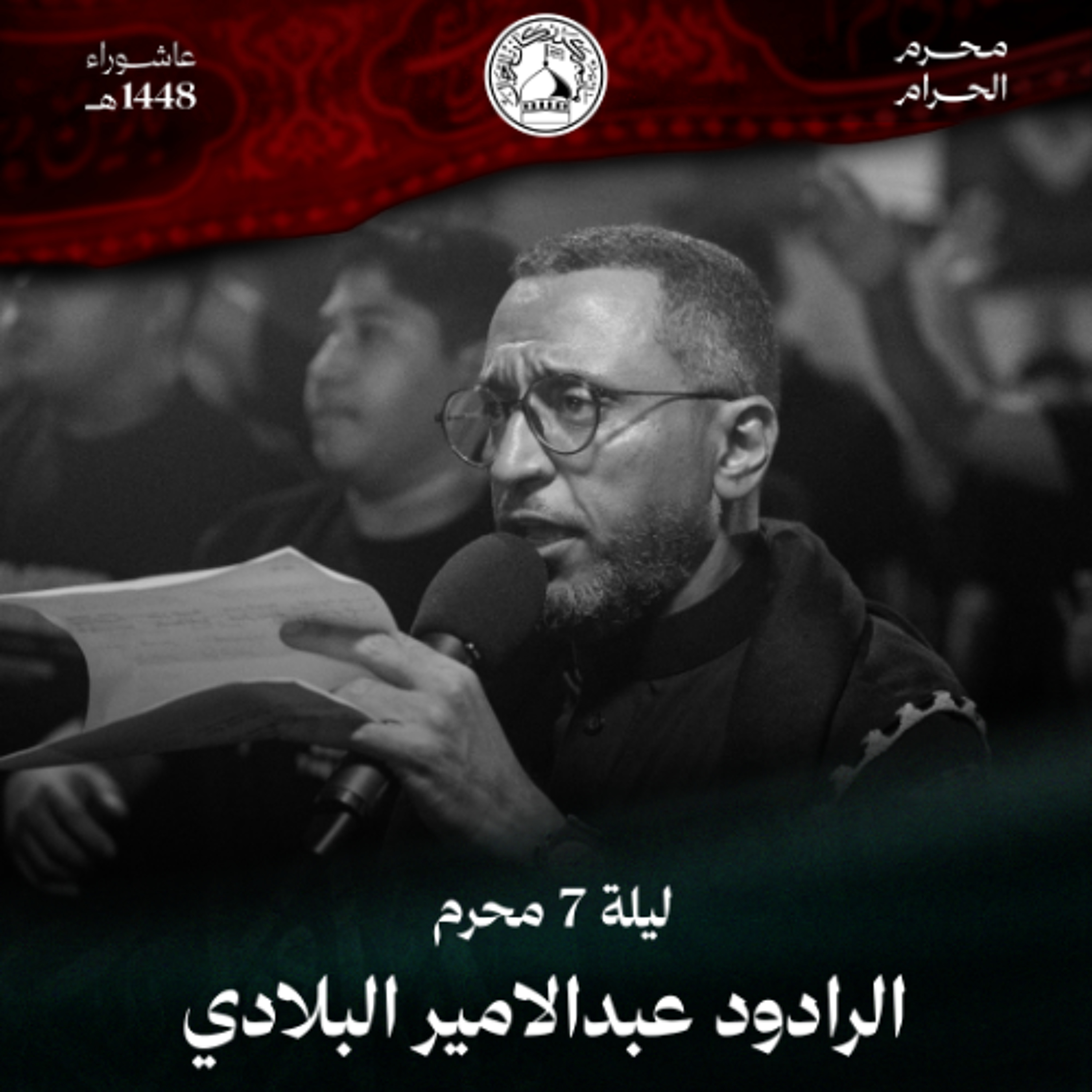 03 - الرادود عبدالامير البلادي - ليلة 7 محرم الحرام 1448 هـ episode artwork