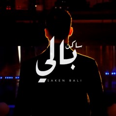 Saken Bali - DJ Dhaker Feat. Mouna Dendenni | ساكن بالي - دي جي ذاكر. منى دندني
