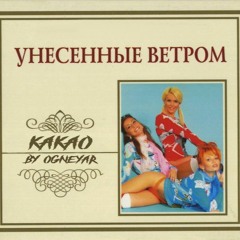 Унесённые ветром- Какао by OGNEYAR