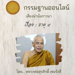ธาตุ ๔