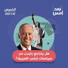 هل يتراجع بايدن عن سياسات ترامب العربية؟