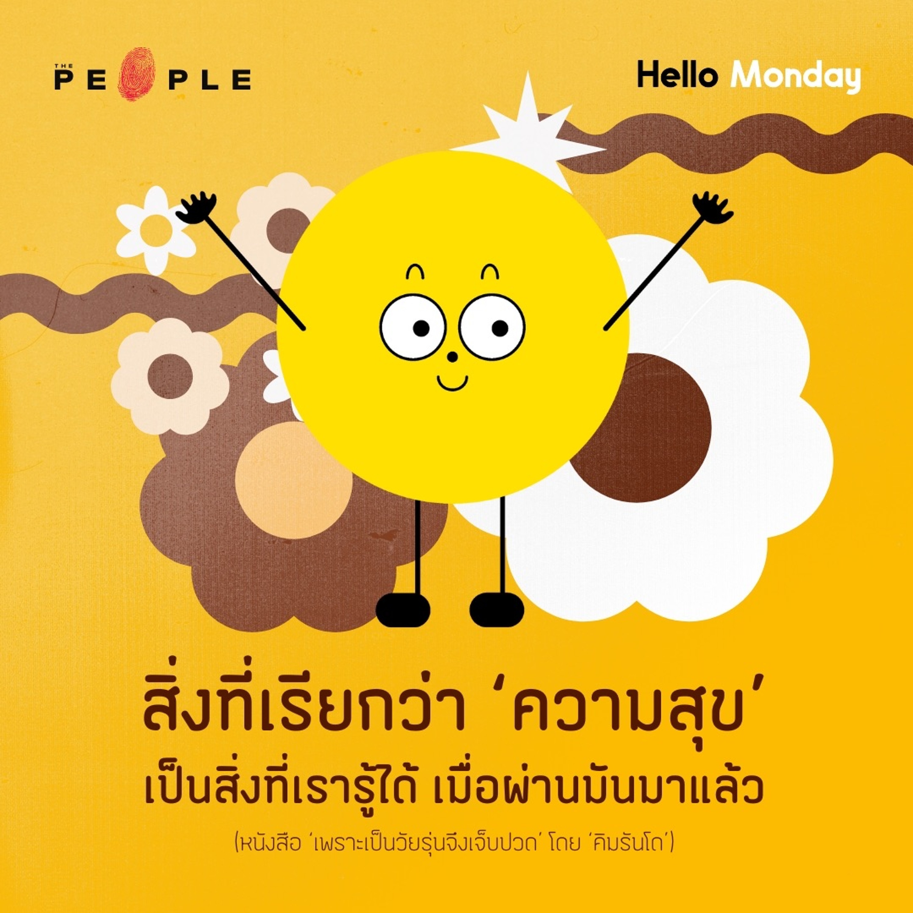 “สิ่งที่เรียกว่าความสุขเป็นสิ่งที่เรารู้ได้เมื่อผ่านความสุขมาแล้ว”