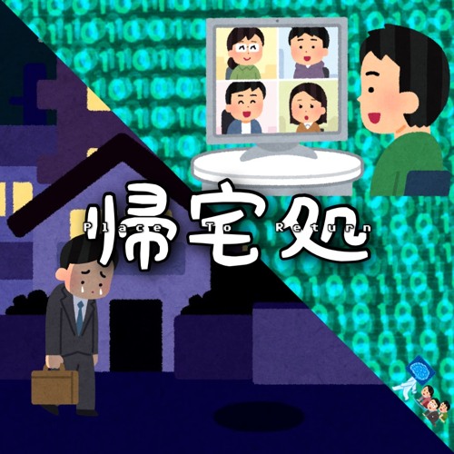 帰宅処 (カエルバショ)- Place To Return-