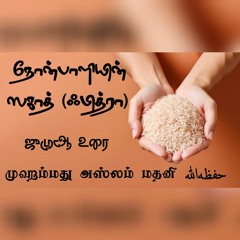 நோன்பாளியின் ஸகாத் (ஃபித்ரா)