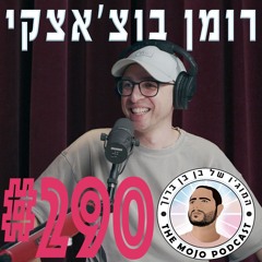 רומן בוצ׳אצקי - #290