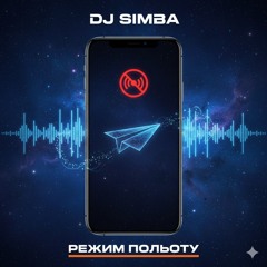 Режим польоту.wav
