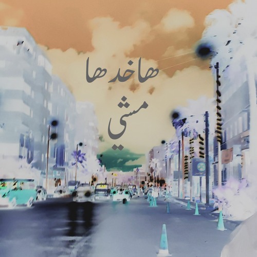 Ha5odha Mashy  - هاخدها مشي