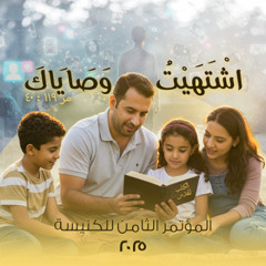 مؤتمر اشتهيت وصاياك - الاجتماع الأول (المرنم اسامة رؤوف - القس منير صبحي)