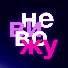 Не вивожу (Ne Vyvozhu)