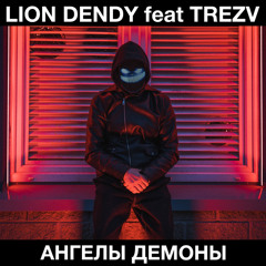 Ангелы Демоны (Original Mix) [feat. Trezv]