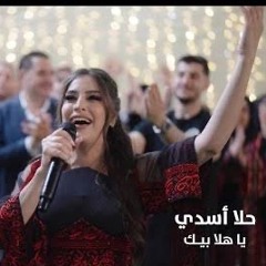 حلا اسدي - زهر الربى