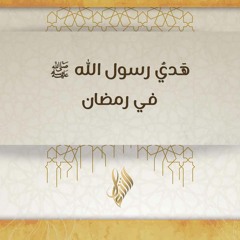 هدي رسول الله ﷺ في رمضان - د. محمد خير الشعال