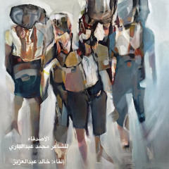 ‎⁨الأصدقاء - محمد عبدالباري