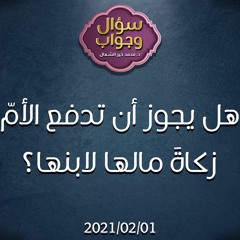 هل يجوز أن تدفع الأمّ زكاةَ مالها لابنها؟ - د.محمد خير الشعال