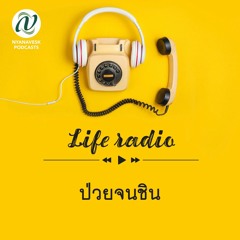 life radio  ::  ป่วยจนชิน