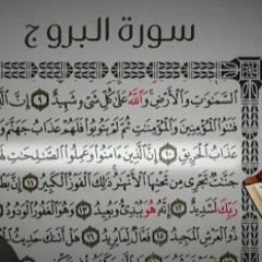جزء عم سورة البروج القارئ اسلام صبحي