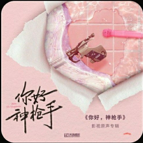 The Only Light (唯一的光) - Liu Yuning (刘宇宁) _ Hello, The Sharpshooter (你好, 神枪手) OST