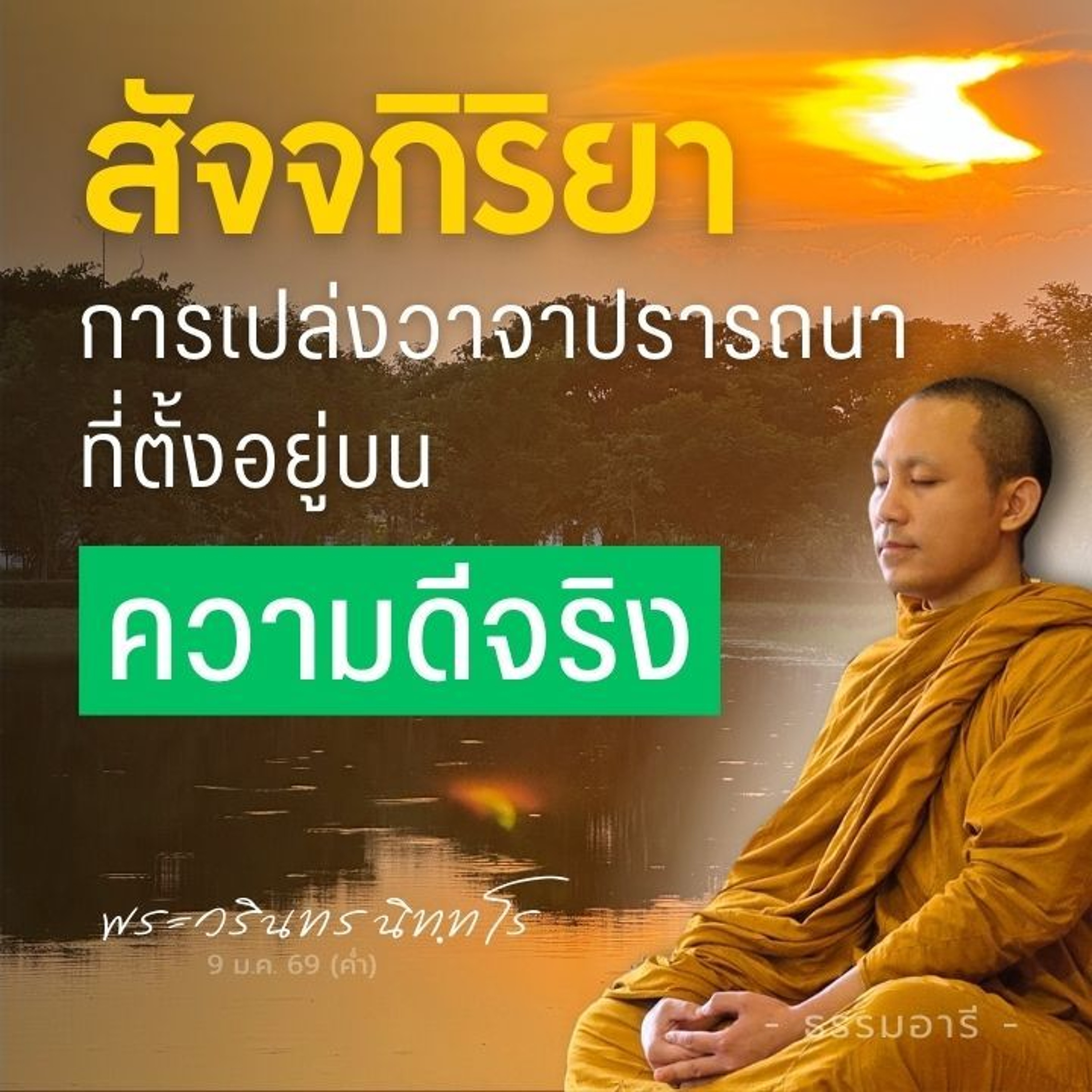 การอาศัยความดีที่ทำแล้ว เปล่งวาจาปรารถนาให้เกิดผลดีอันอื่น | พระวรินทร นิทฺทโร | 9 ม.ค. 69 (เช้า)
