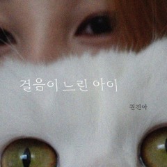 권진아 - 걸음이 느린 아이