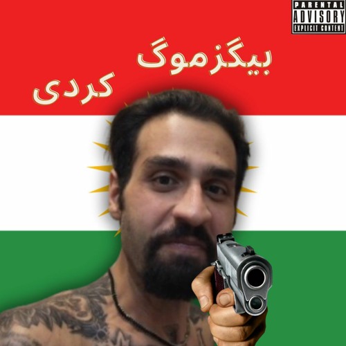 Bigezmoge Kurdi - بیگزموگ کردی