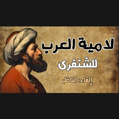 لامية العرب للشنفرى -إنشاد يسهل الحفظ! "أقيموا بني أمي" الملقي: الناظر