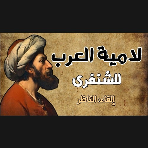 لامية العرب للشنفرى -إنشاد يسهل الحفظ! "أقيموا بني أمي" الملقي: الناظر