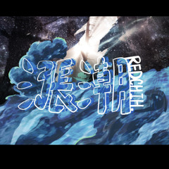 漲潮