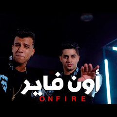 3enba - essam sasa - ON FIRE  (Official Music Video) عنبه و عصام صاصا  - اون فاير