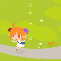 おもちゃ箱