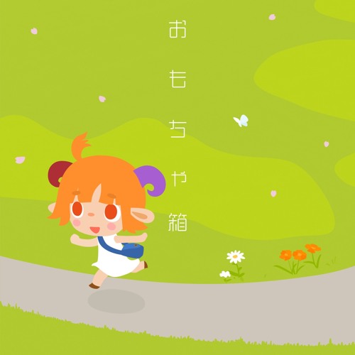 おもちゃ箱