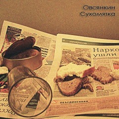 Овсянкин  (возможно все песни)
