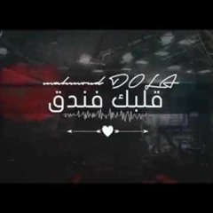 مهرجان ' قلبك فندق ' (ياعيال شمال مالكوش عازه ) غناء - محمود دولا - مهرجانات ٢٠٢٠