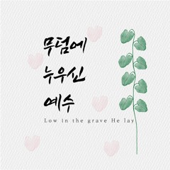 무덤에 누우신 예수 Low in the grave He lay