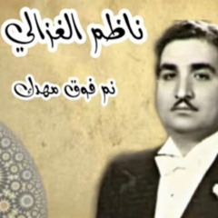 ناظم الغزالي - نم فوق مهدك ان قلبي - افضل جودة
