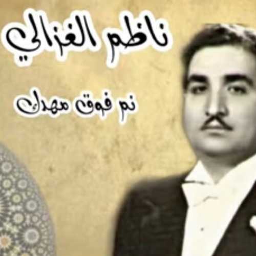 ناظم الغزالي - نم فوق مهدك ان قلبي - افضل جودة
