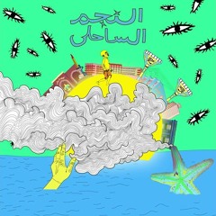 MOUSV X TIGER -  SA7EB BALLEN KADAB - موسي وتايجر - صاحب بالين كداب