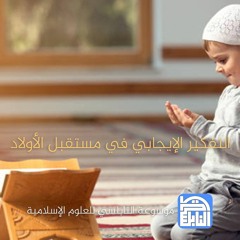 التفكير الإيجابي في مستقبل الأولاد | د. محمد راتب النابلسي