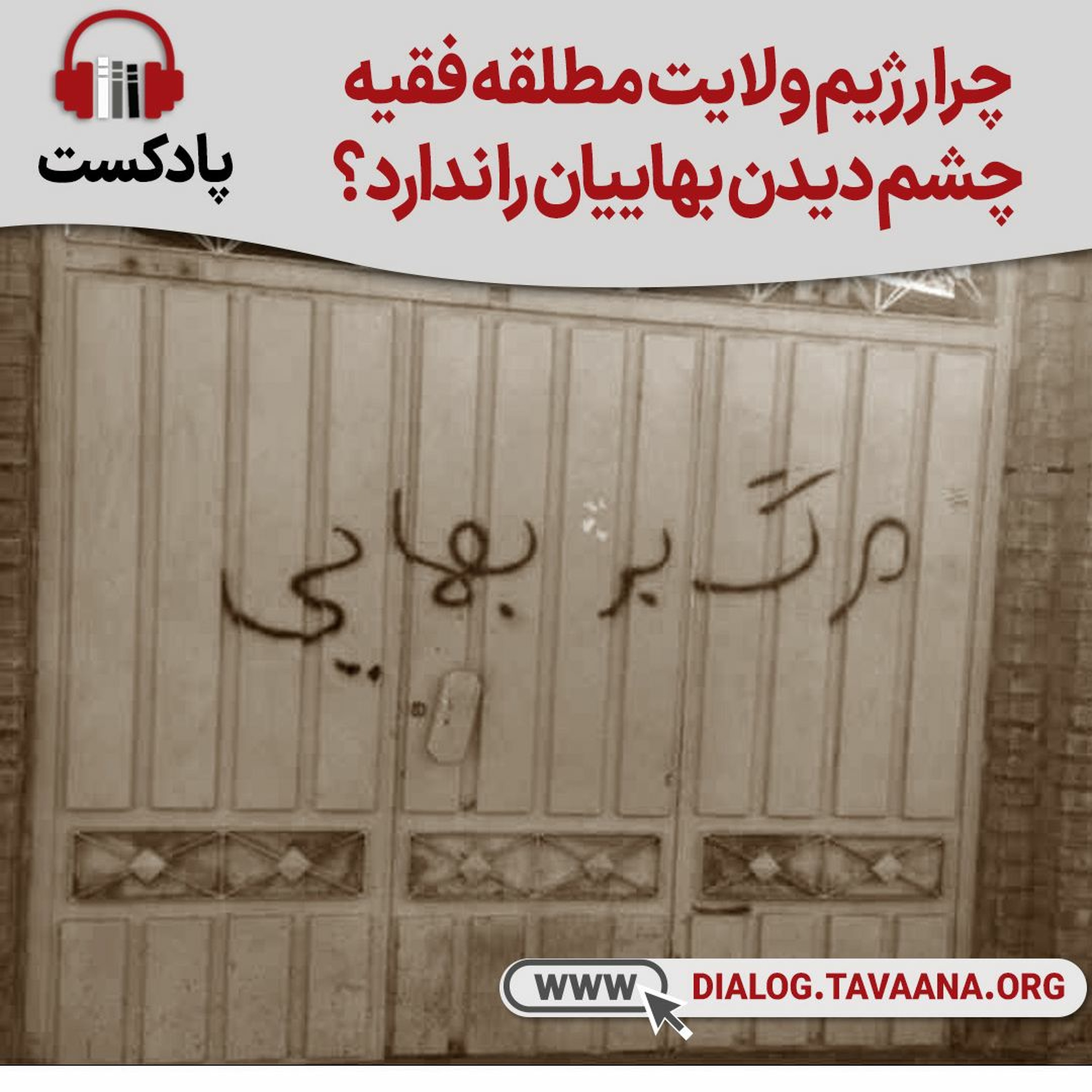 چرا رژیم ولایت مطلقه فقیه چشم دیدن بهاییان را ندارد؟ episode artwork