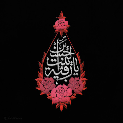 تو بگو عشق من ميگم رقيه