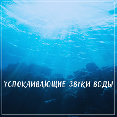 Звук океана для сна