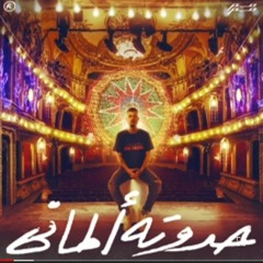 حدوتة_ألماني.mp3