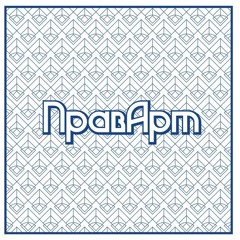 Pravart [19 February]. Alex Ledov 1st mix