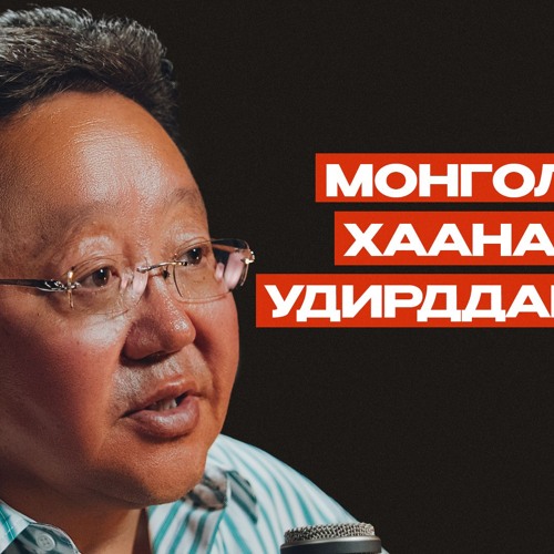 Цахиагийн Элбэгдорж: МУ-ын 4 дэх ерөнхийлөгч | Сэхээтэн 202