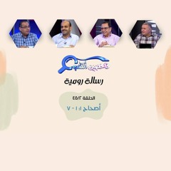 برنامج فاحصين الكتب - رسالة رومية - أصحاح ١: ١ - ٧ - الحلقة رقم ٢٩٣