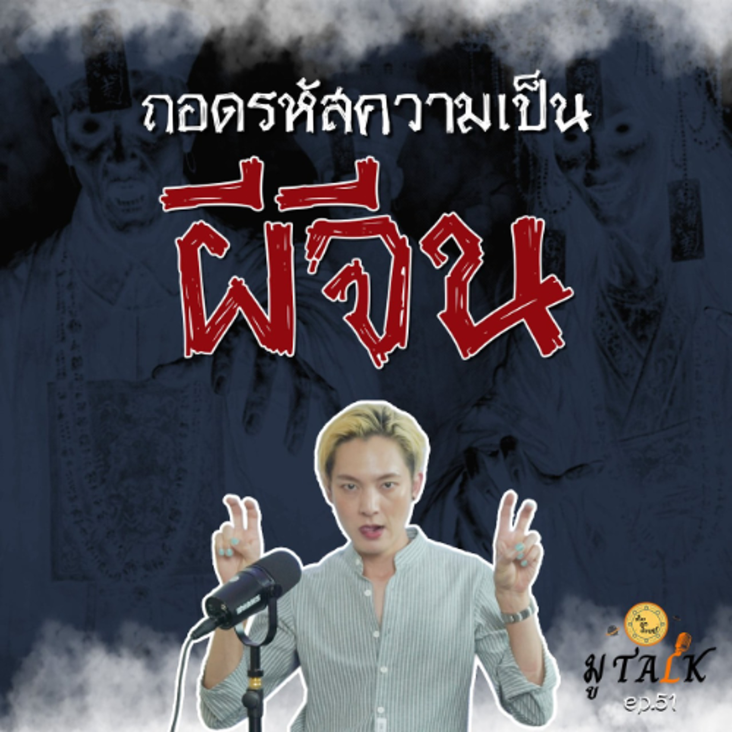 ถอดรหัสความเป็น "ผีจีน" ว่าสุดท้ายเป็นเครื่องมือหรือไม่_ช่วยลูกด้วย มู TALK | EP.51 episode artwork