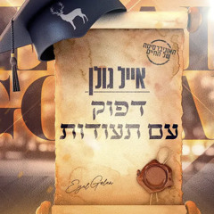 ‎⁨אייל גולן - דפוק עם תעודות  (Prod. by Stav Beger)⁩.mp3