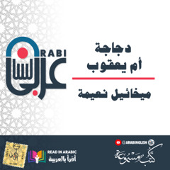 دجاجة أم يعقوب: قصة قصيرة: ميخائيل نعيمة، بصوت نزار طه حاج أحمد