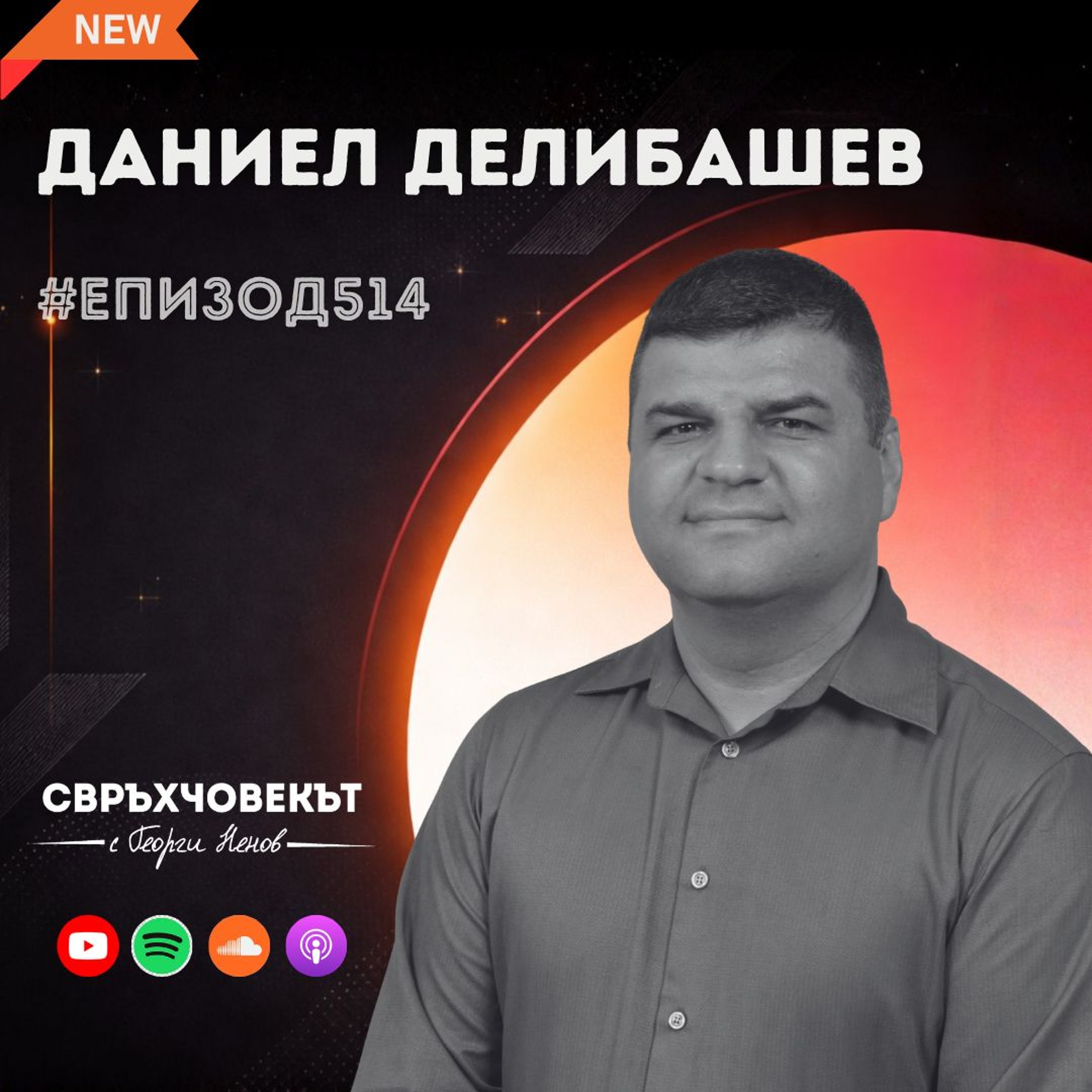 Еп514 | Даниел Делибашев: Една детска усмивка е много по-важна от най-скъпия чифт обувки episode artwork